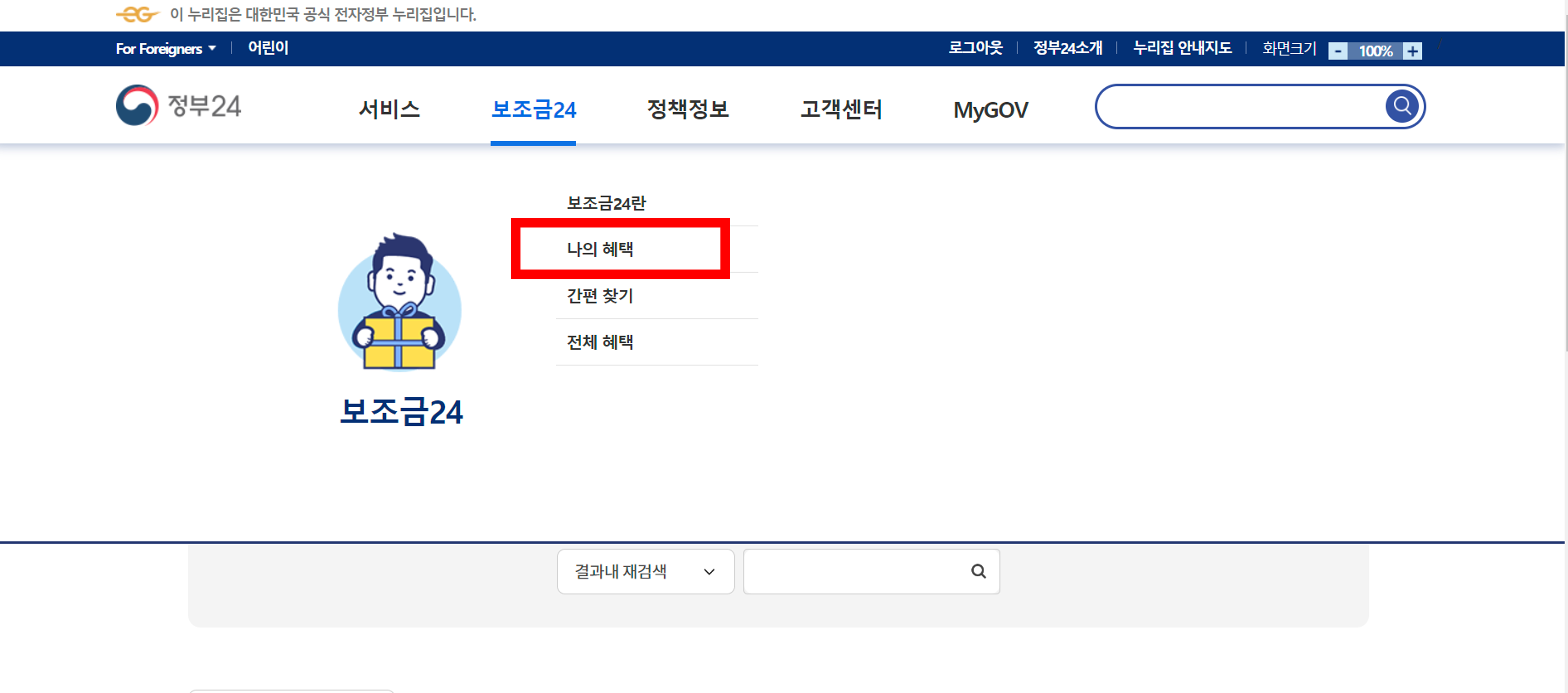 보조금 24 나의 혜택 확인하는 방법
