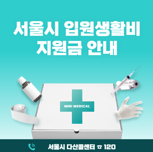 입원생황비 지원금 안내 이미지