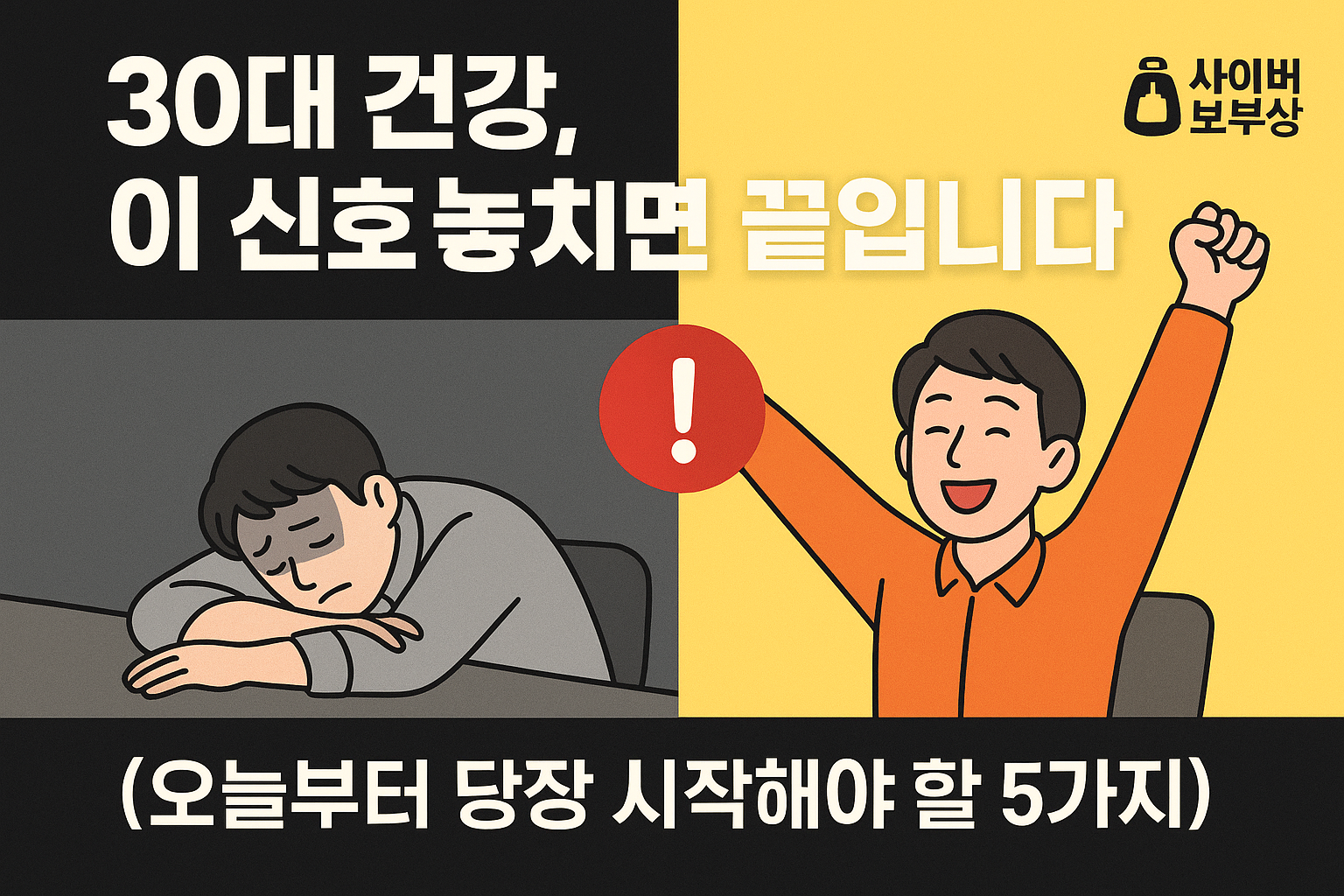 "어쩐지 피곤하더라..." 30대 건강 적신호, 모르면 손해 보는 필수 관리법 5가지