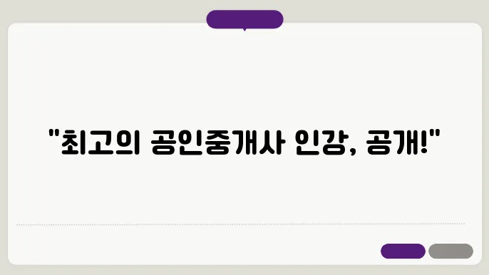 공인중사 인강 추천