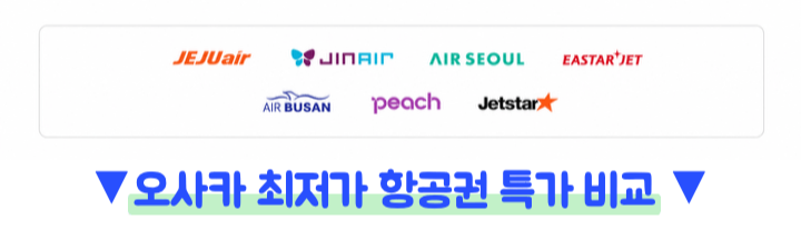오사카-항공권-특가-시즌-최저가-예약-타이밍-성수기-비수기