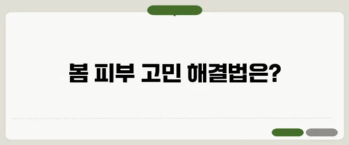 봄철 피부관리 방법 건조함과 트러블 동시에 잡는 팁