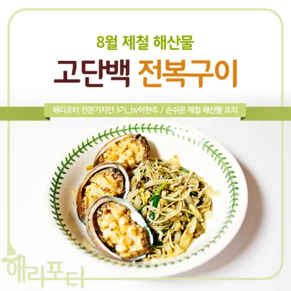 8월 제철 해산물과 7월 제철 해산물 종류 및 주의사항_6