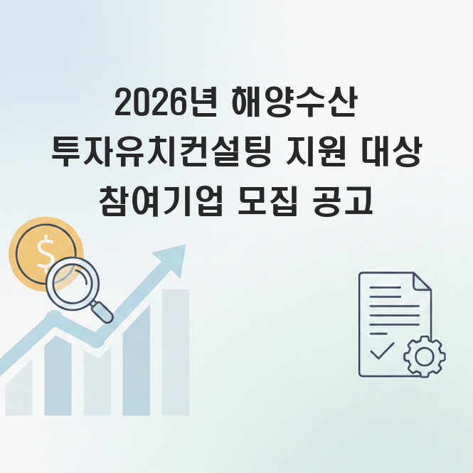 2026년 해양수산 투자유치 컨설팅
