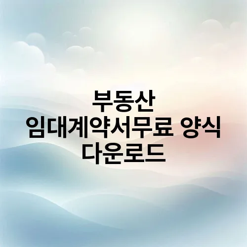 부동산 임대계약서무료 양식 다운로드