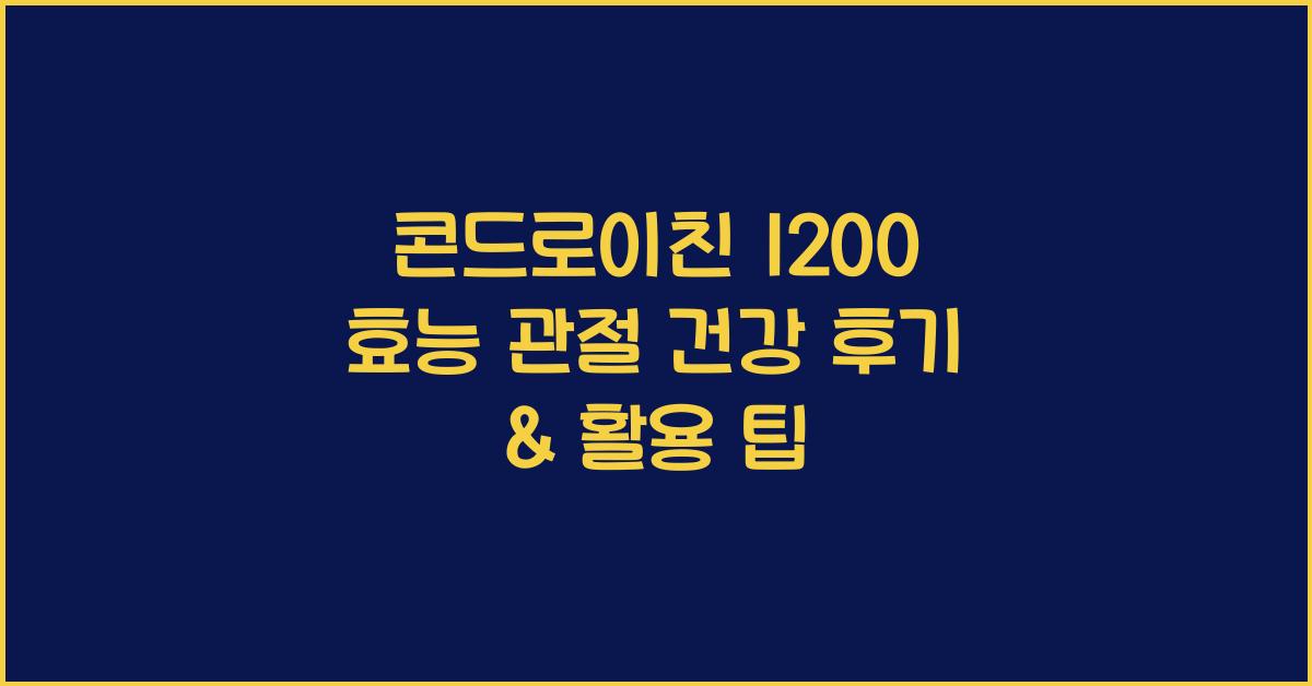 콘드로이친 1200 효능 관절 건강 후기