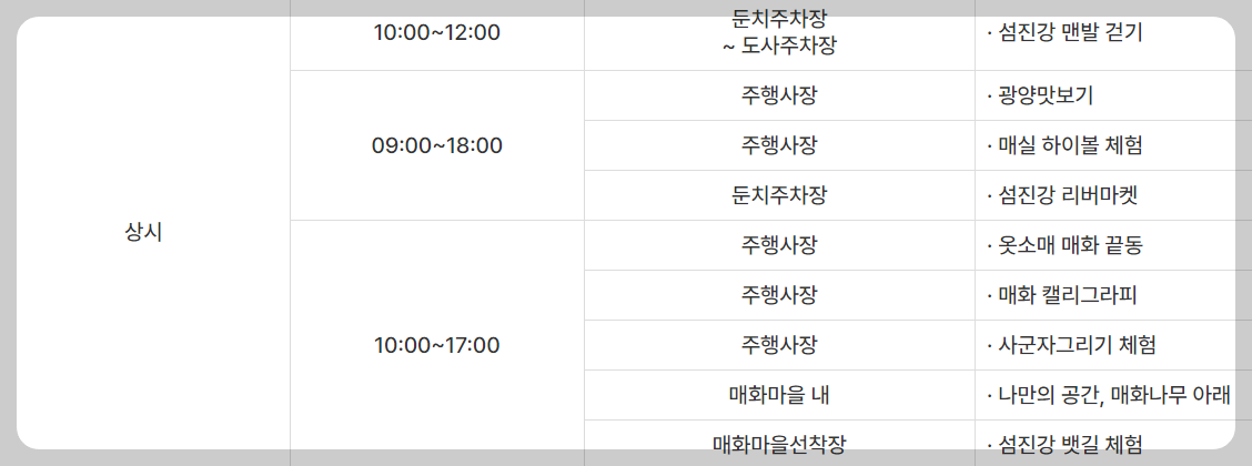 광양 매화축제 상시행사 일정표