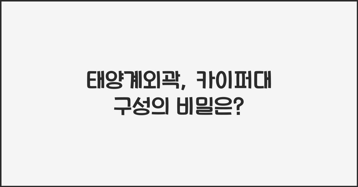 태양계외곽, 카이퍼대 구성