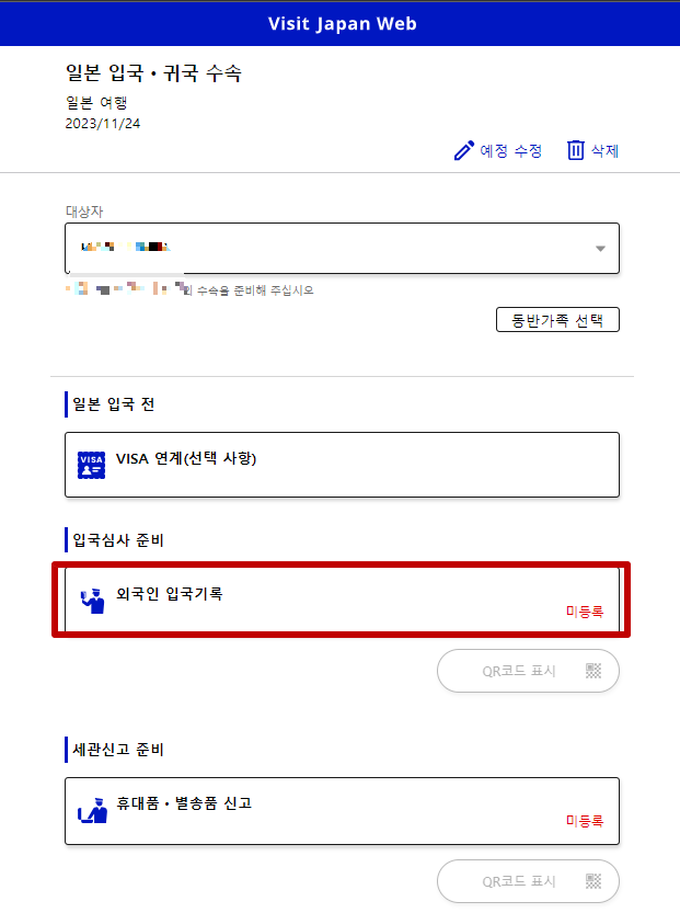 비지트 재팬 사용법 10
