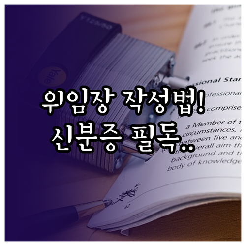 복지멤버십 신청 위임장 작성 요령과 ..