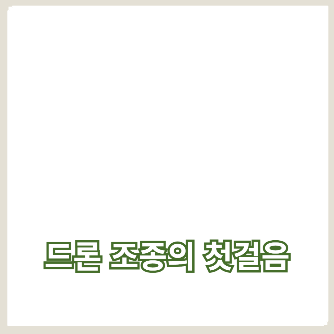 무인기 자격증, 드론 조종의 첫걸음