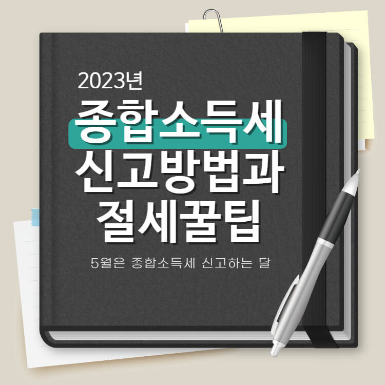 종소세신고-썸네일