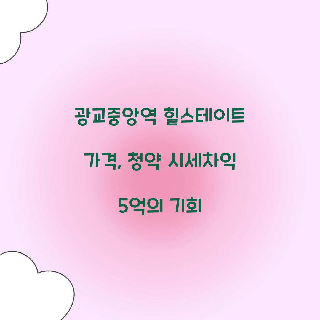 광교중앙역 힐스테이트 가격