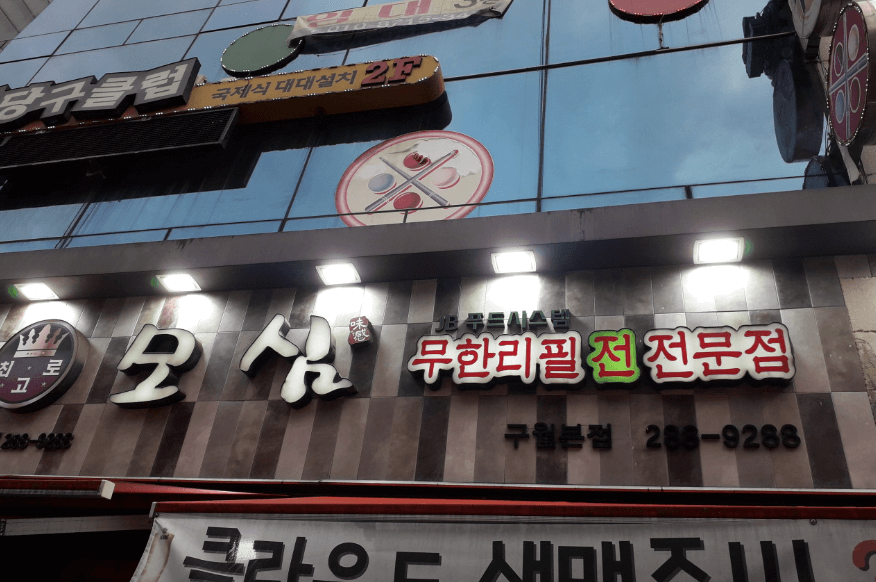 생방송투데이 초저가 모둠전 인천 남동구 막퍼주는 집