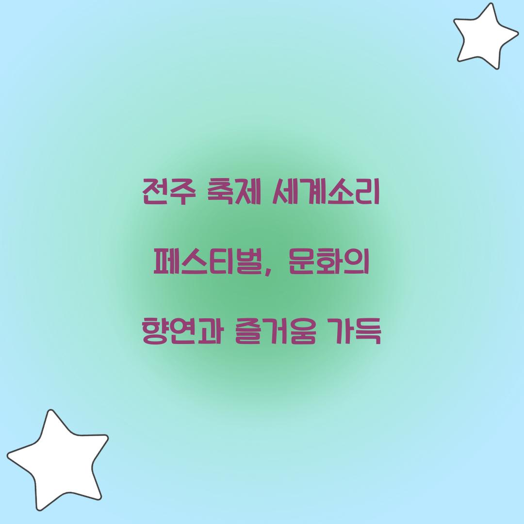 전주 축제 세계소리 페스티벌