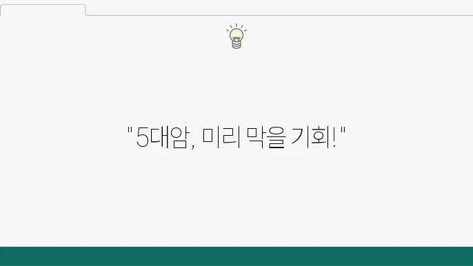 5대암 조기 발견 방법!