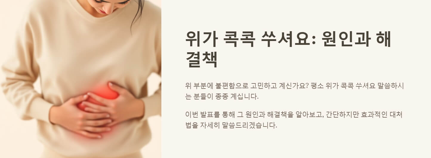 위가 콕콕 쑤셔요