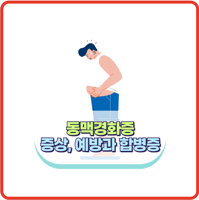 동맥경화증 증상 예방 방법과 합병증 정보
