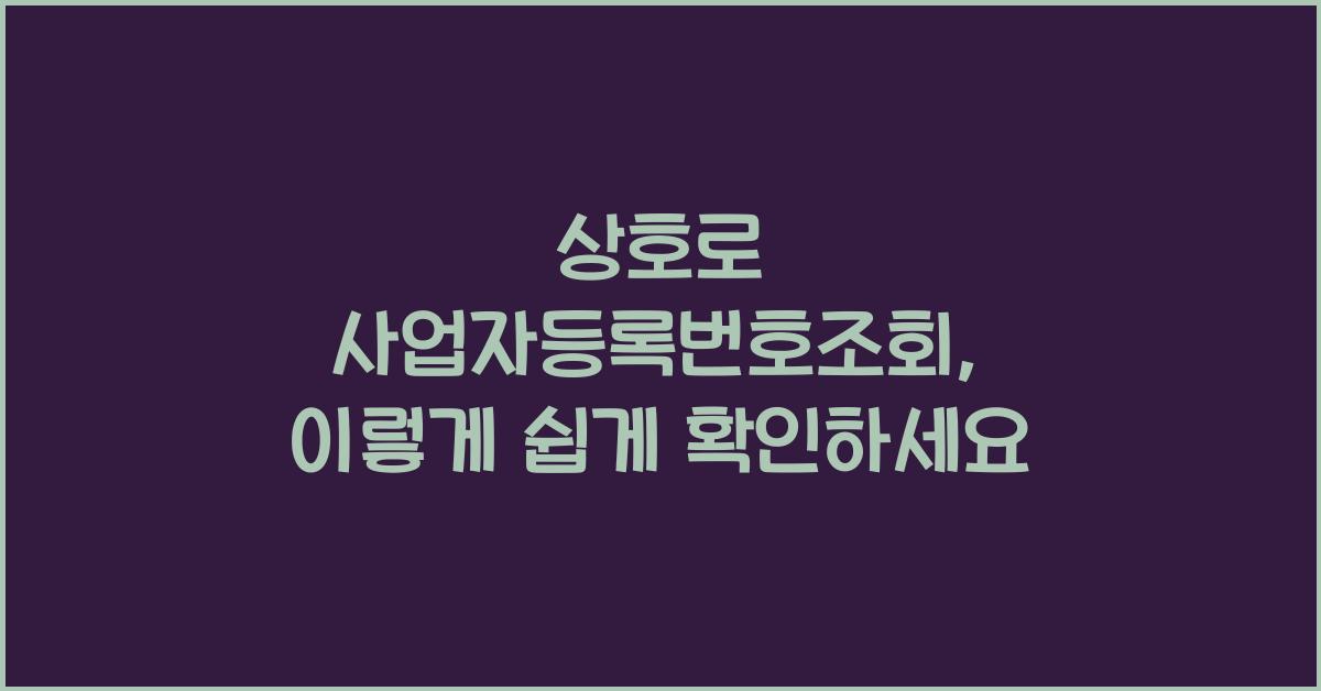 상호로 사업자등록번호조회