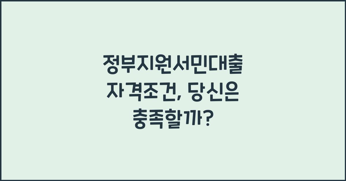 정부지원서민대출 자격조건