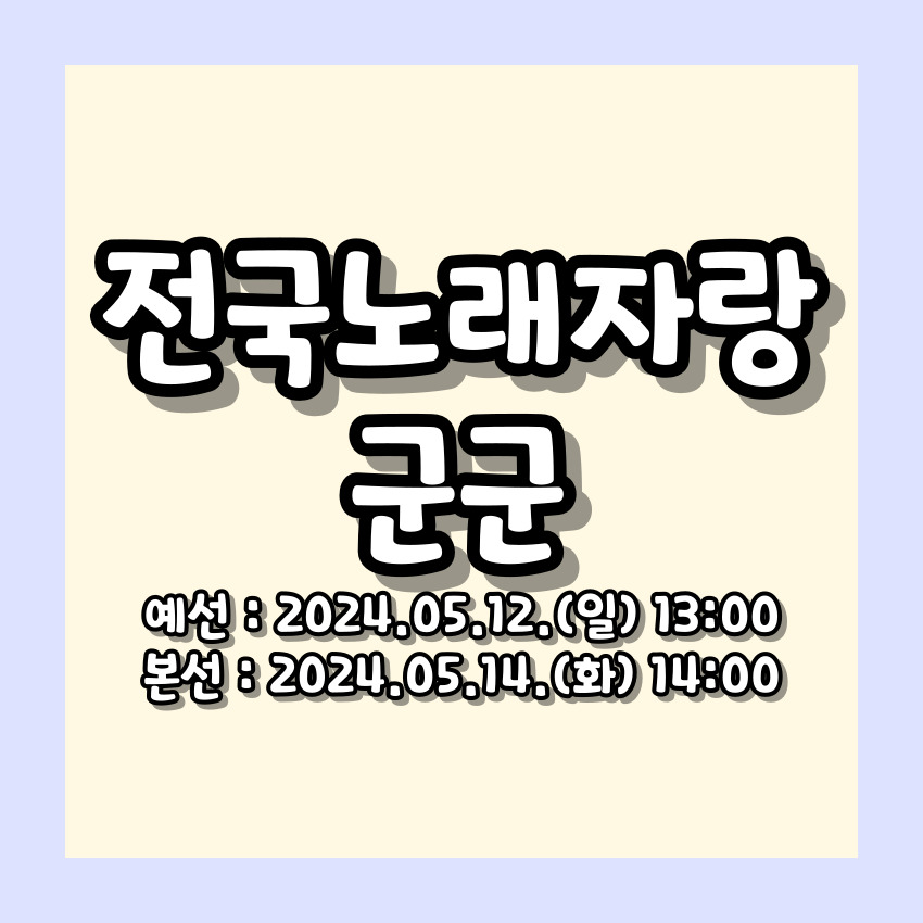 전국노래자랑 군위군 편 알아보기