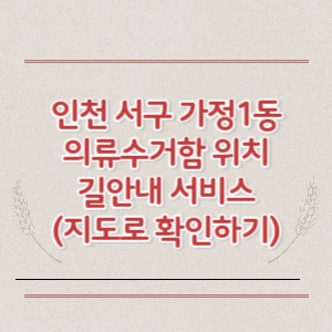 인천 서구 가정1동 의류수거함 위치 길안내 서비스 (지도로 확인하기)