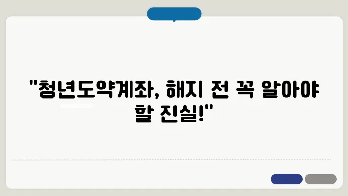 청년도약계좌 중도해지