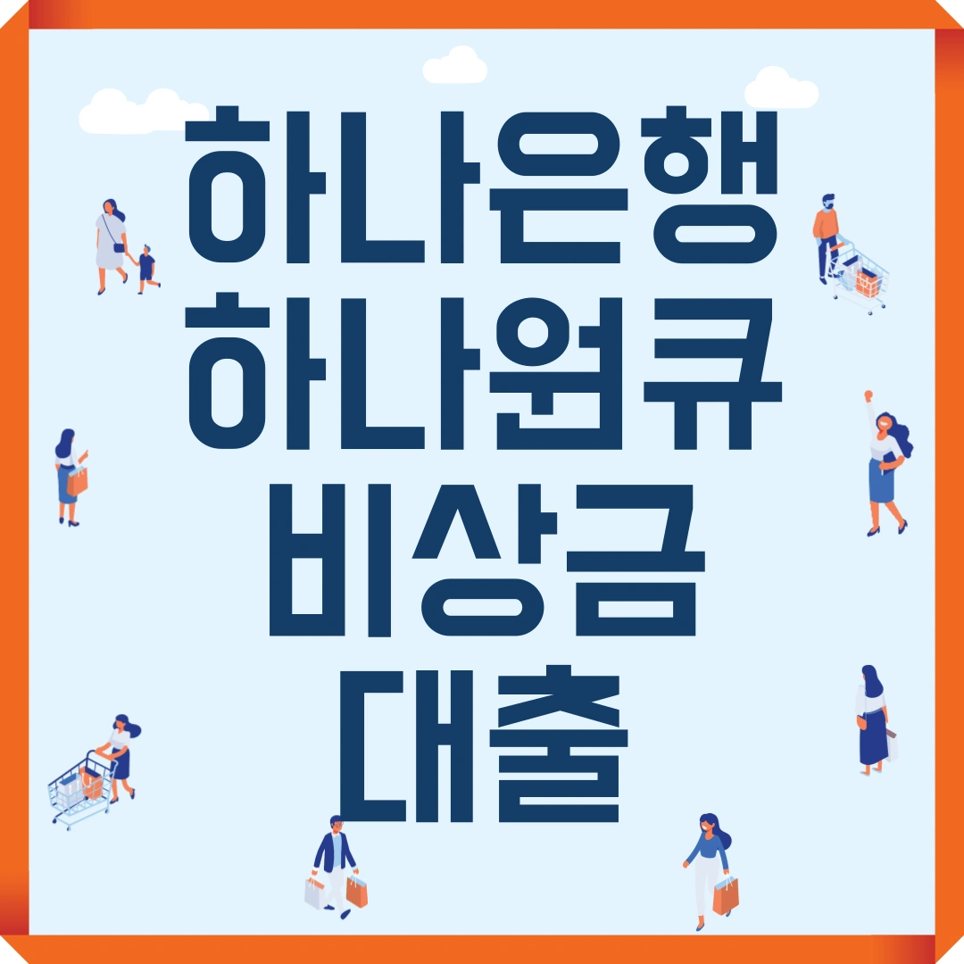 하나은행 하나원큐 비상금대출