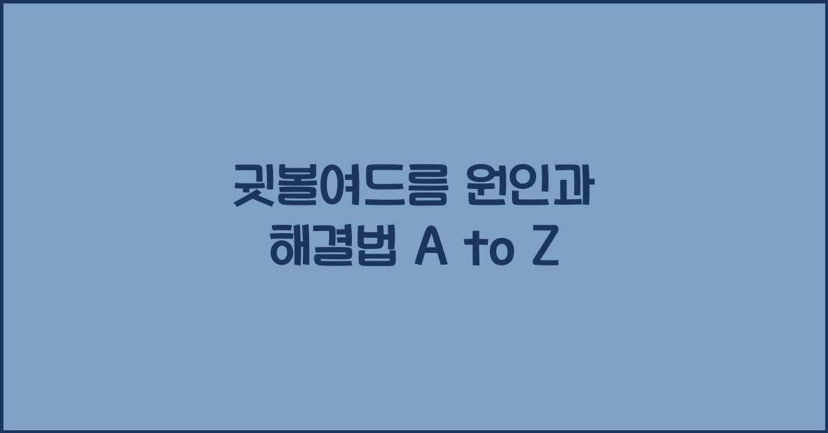 귓볼여드름