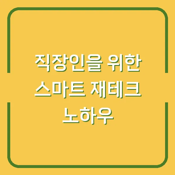 직장인을 위한 스마트 재테크 노하우