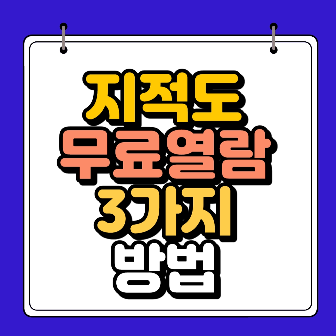 지적도 무료열람 3가지 방법
