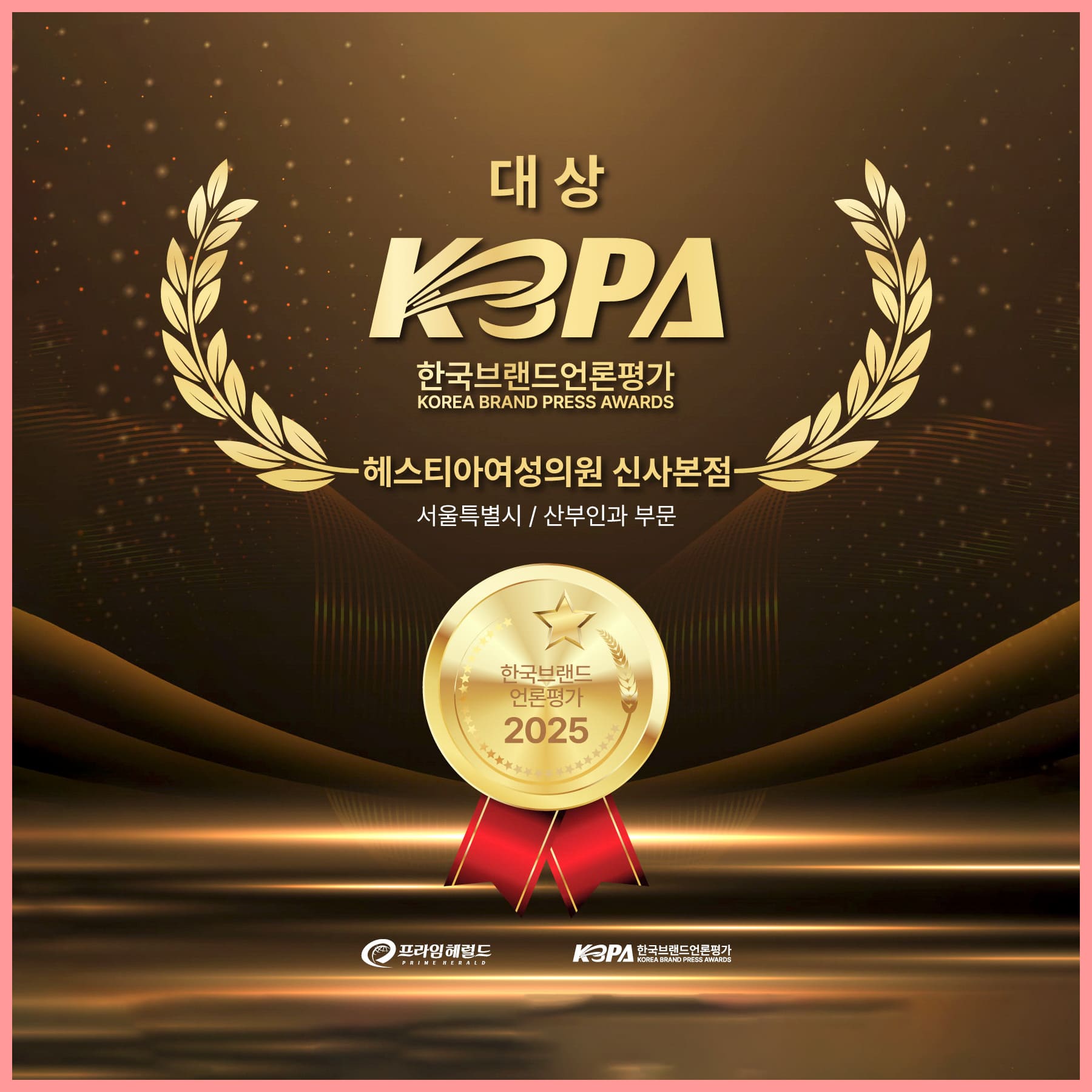헤스티아여성의원 신사본점 한국브랜드언론평가 대상