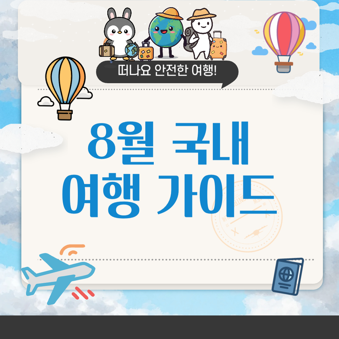 8월에 가볼만한 국내여행지 추천