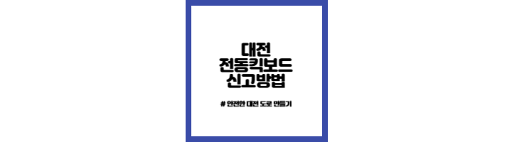 대전-전동킥보드-신고-절차-및-방법