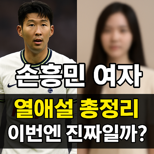 손흥민 여자, 또 누구? 연애설 총정리부터 사주 궁합까지