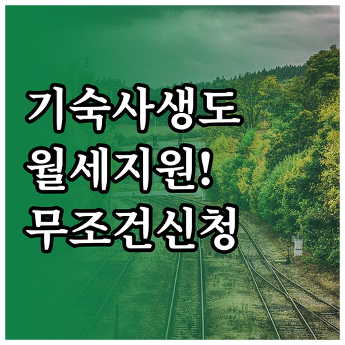 대학생 기숙사생도 가능한 청년 월세 ..
