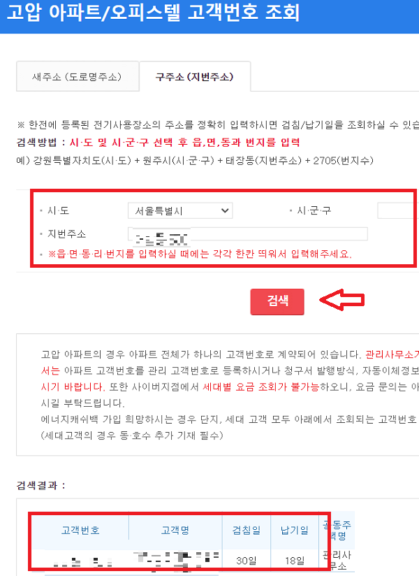 고압 아파트 고객번호 조회