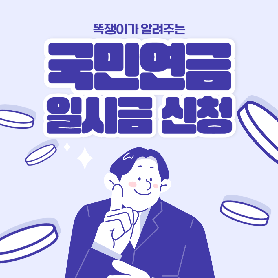 국민연금 일시금