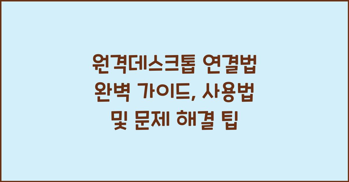 원격데스크톱 연결법
