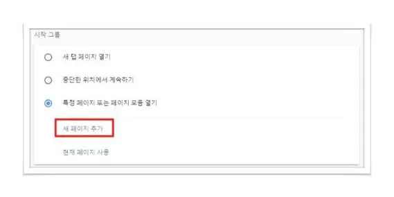 크롬 시작페이지 설정