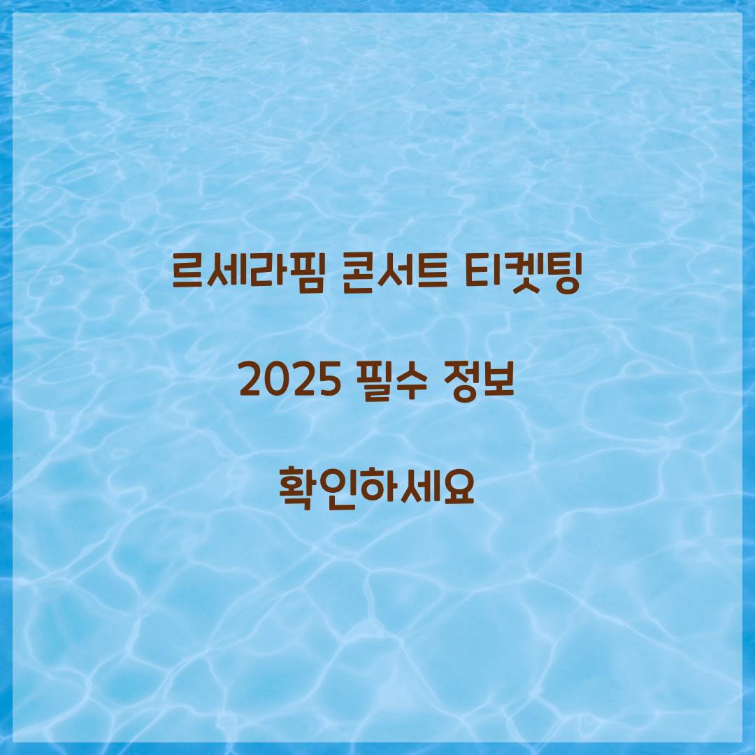 르세라핌 콘서트 티켓팅 2025