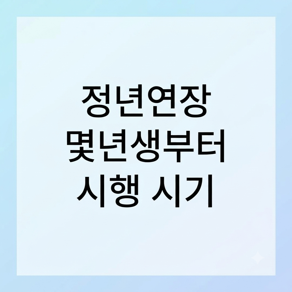 정년연장 몇년생부터 시행 시기