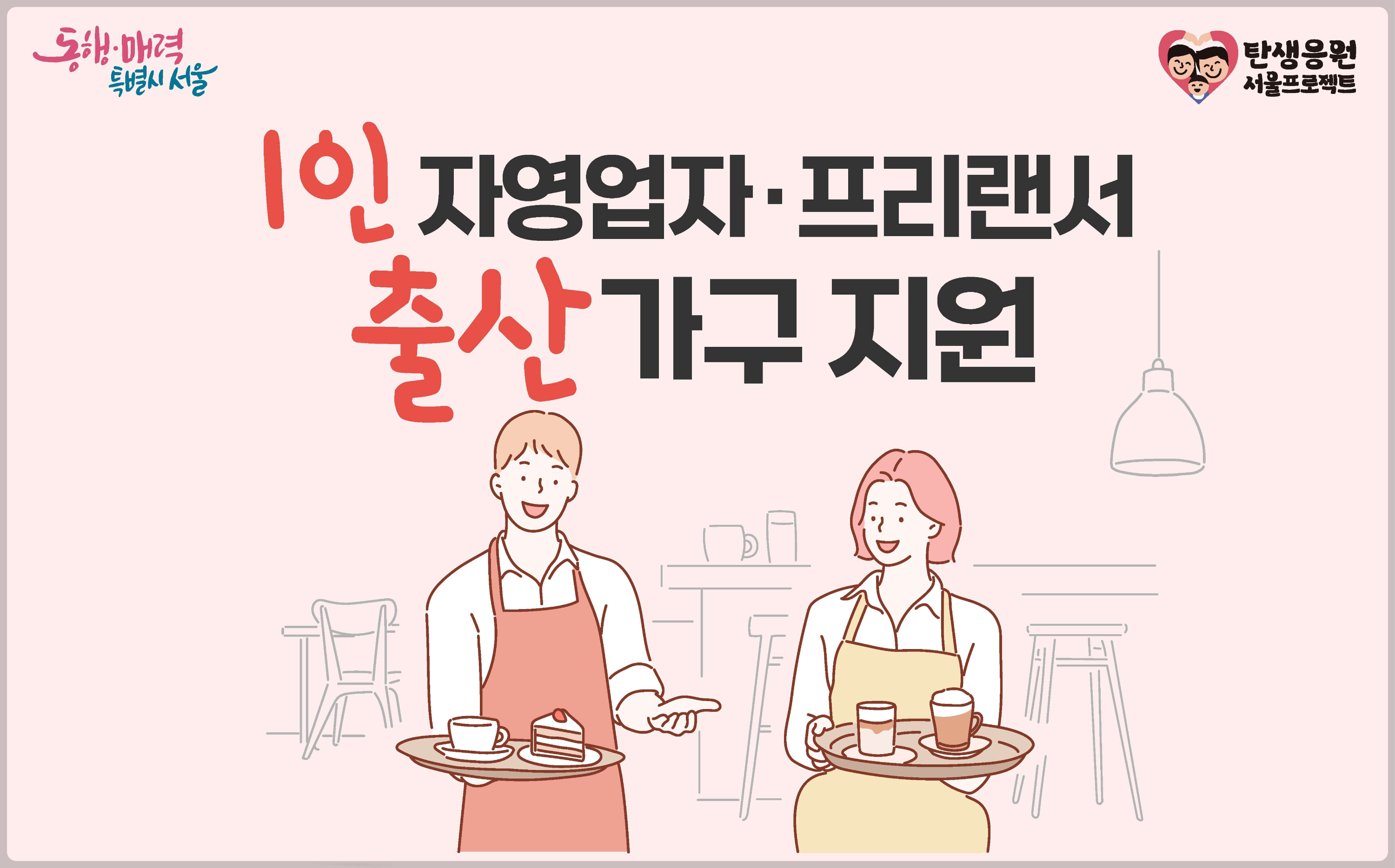 1인 자영업자 프리랜서 출산 가구 지원