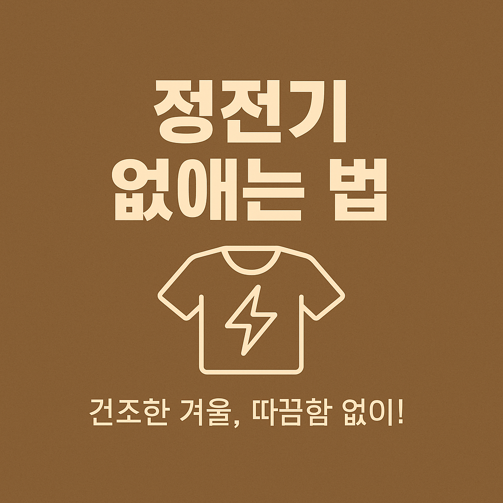 정전기 없애는법