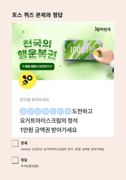 천국이 주는 복권 도착 토스 퀴즈 문제 및 정답
