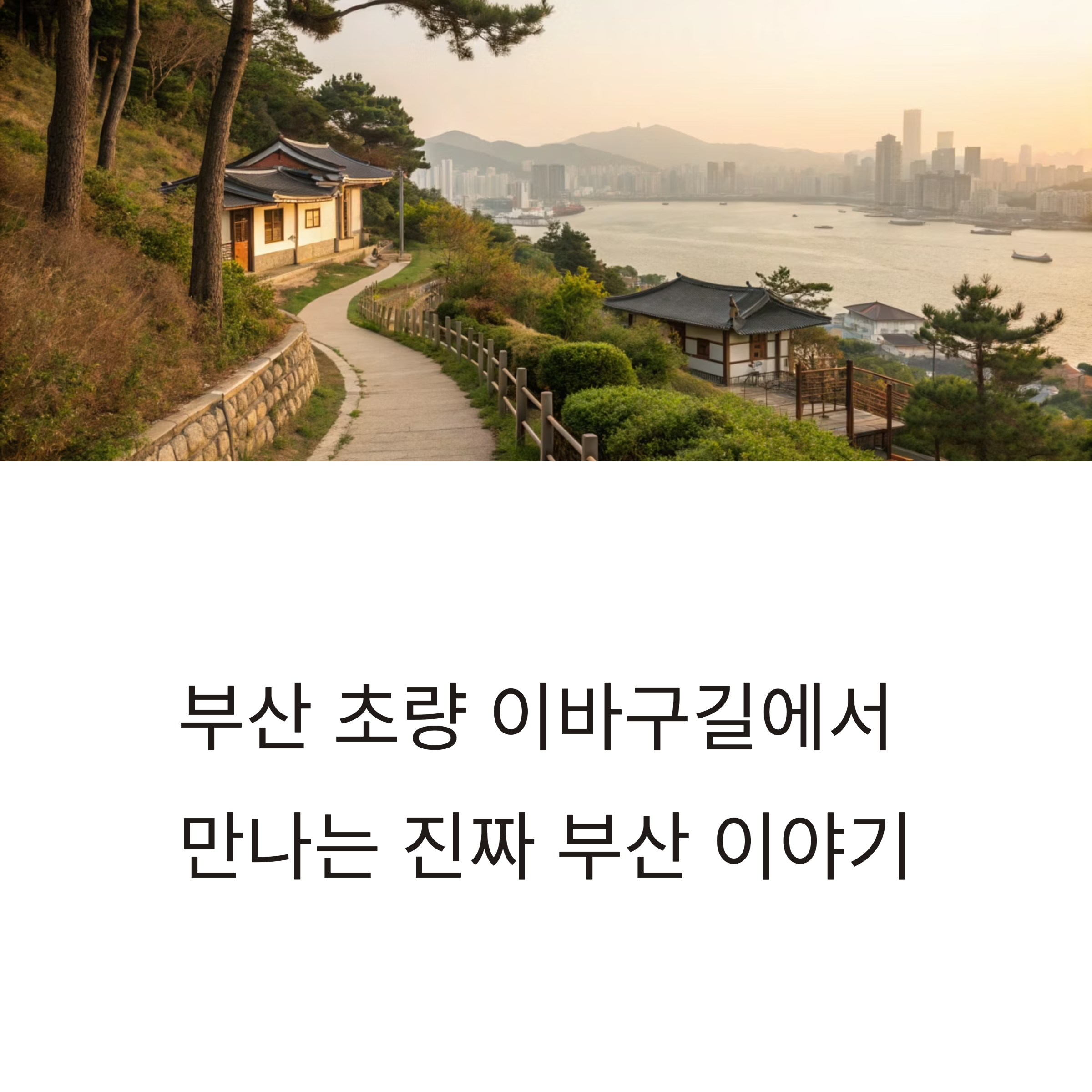 부산 초량 이바구길