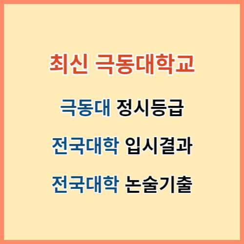 최신 극동대 정시입결 주요대학 입시결과 섬네일