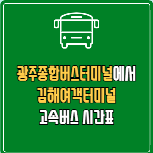 광주종합버스터미널에서 김해여객터미널 고속버스 시간표 요금 예매