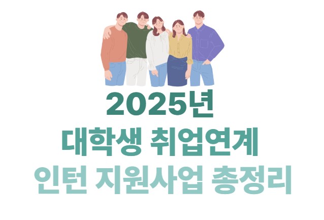2025년 대학생 취업연계 인턴 지원사업 총정리