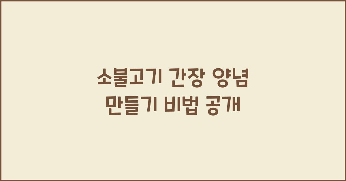 소불고기 간장 양념 만들기